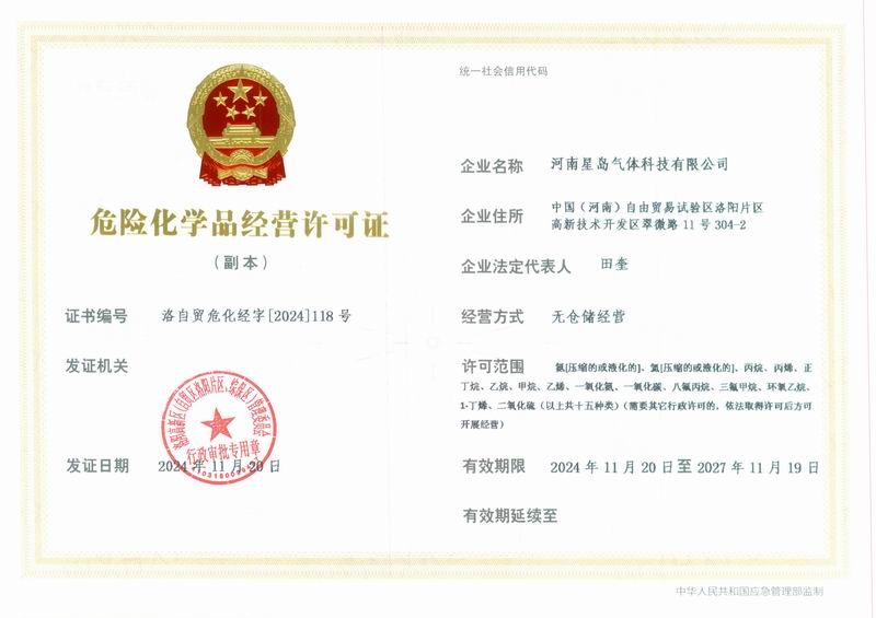 危险化学品经营许可证